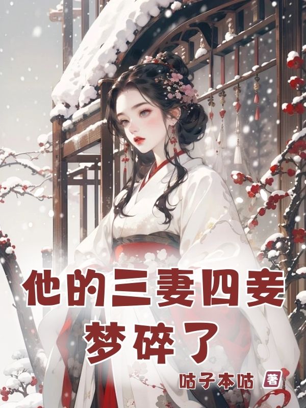 他的三妻四妾夢碎了