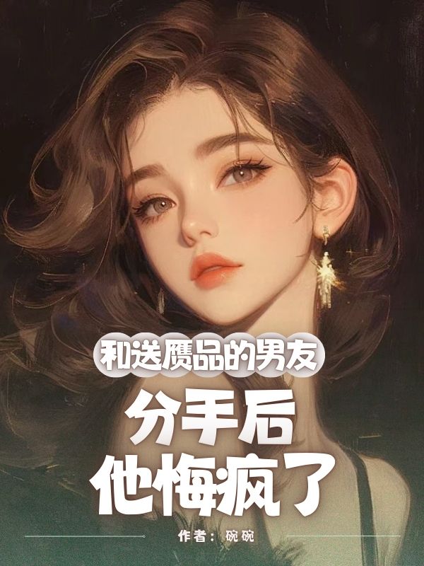 和送贗品的男友分手后，他悔瘋了