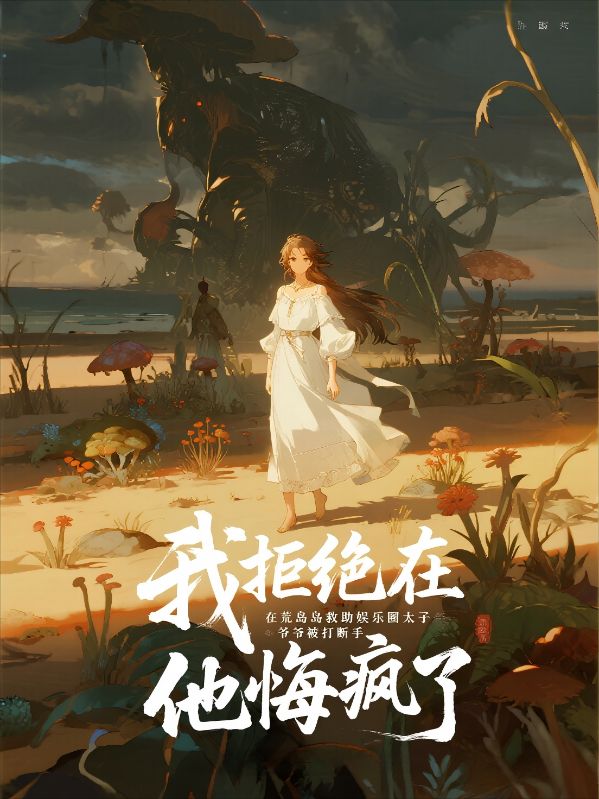 我拒絕在荒島救助娛樂圈太子爺被打斷手，他悔瘋了