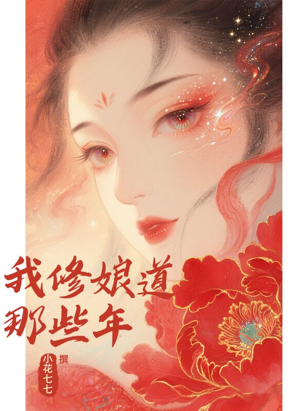我修娘道那些年