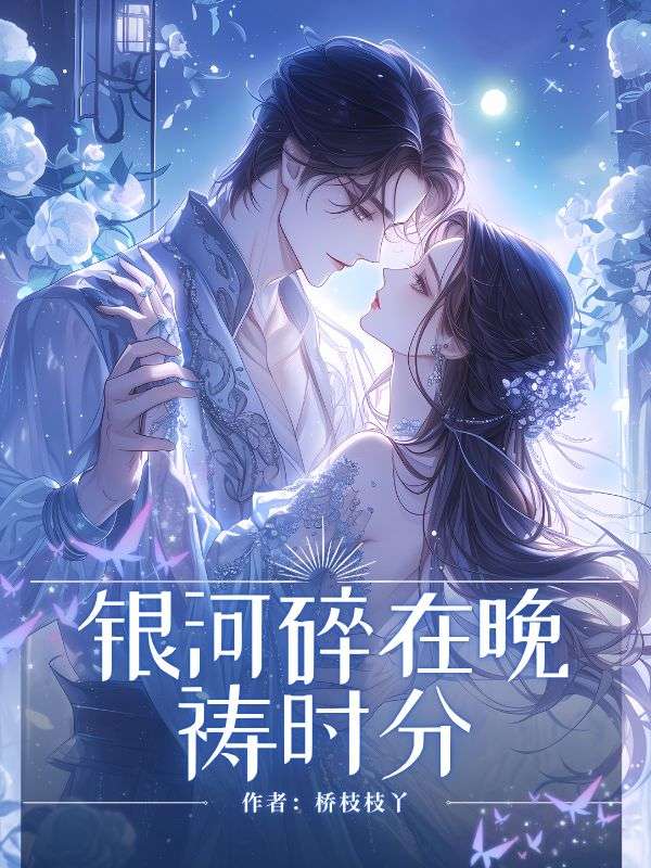 銀河碎在晚禱時分