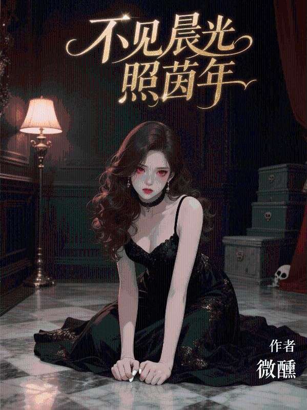 不見晨光照茵年
