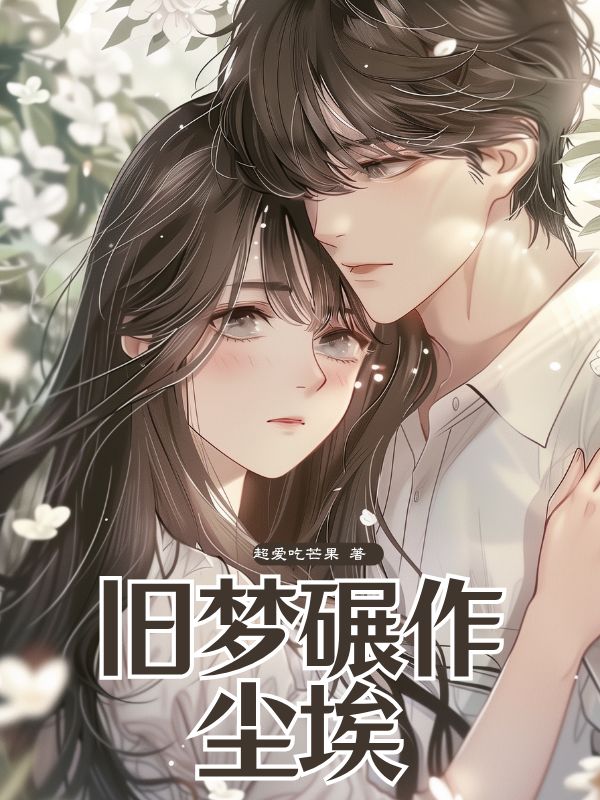舊夢碾作塵埃