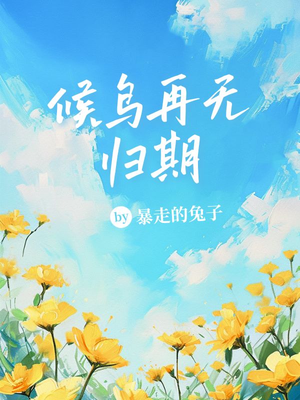 候鳥再無歸期