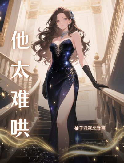 他太難哄