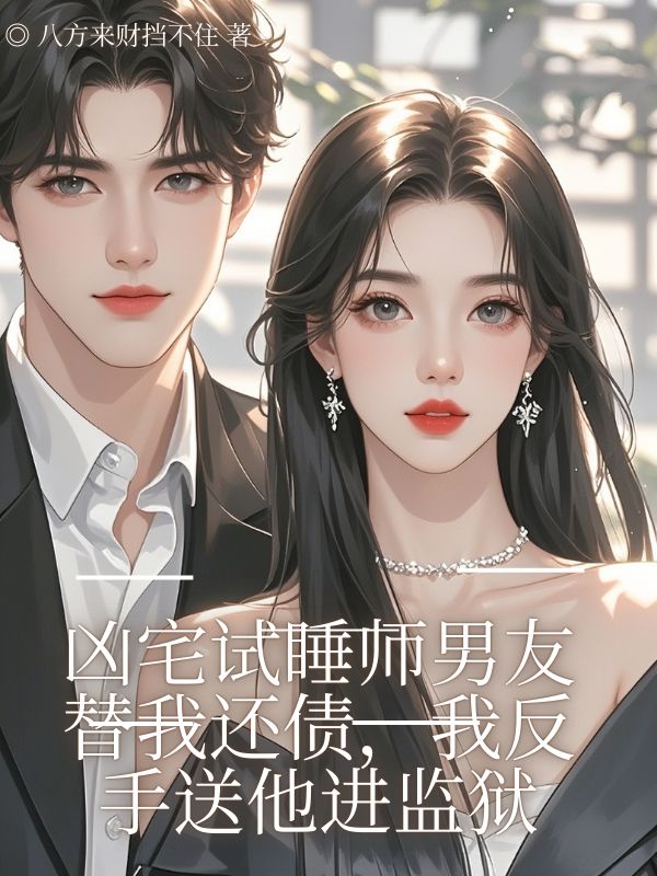 兇宅試睡師男友替我還債,我反手送他進監(jiān)獄