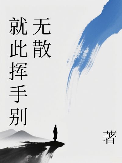 就此挥手别过
