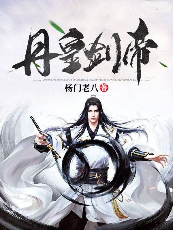 丹皇劍帝