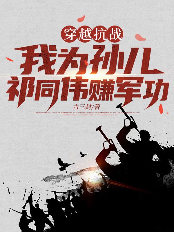 穿越抗戰(zhàn)，我為孫兒祁同偉賺軍功