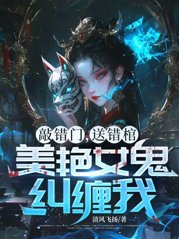 敲错门，送错棺，美艳女鬼纠缠我！