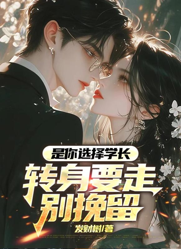 是你選擇學長，轉身要走別挽留