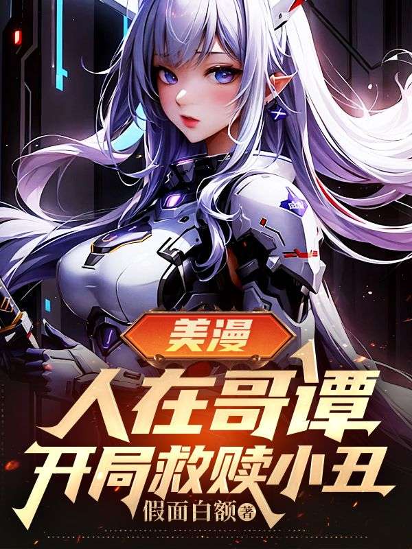 美漫:人在哥譚,開局救贖小丑