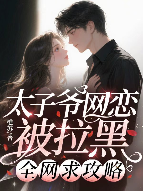 太子爺網(wǎng)戀被拉黑，全網(wǎng)求攻略