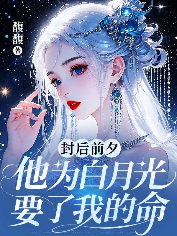 封后前夕，他為白月光要了我的命