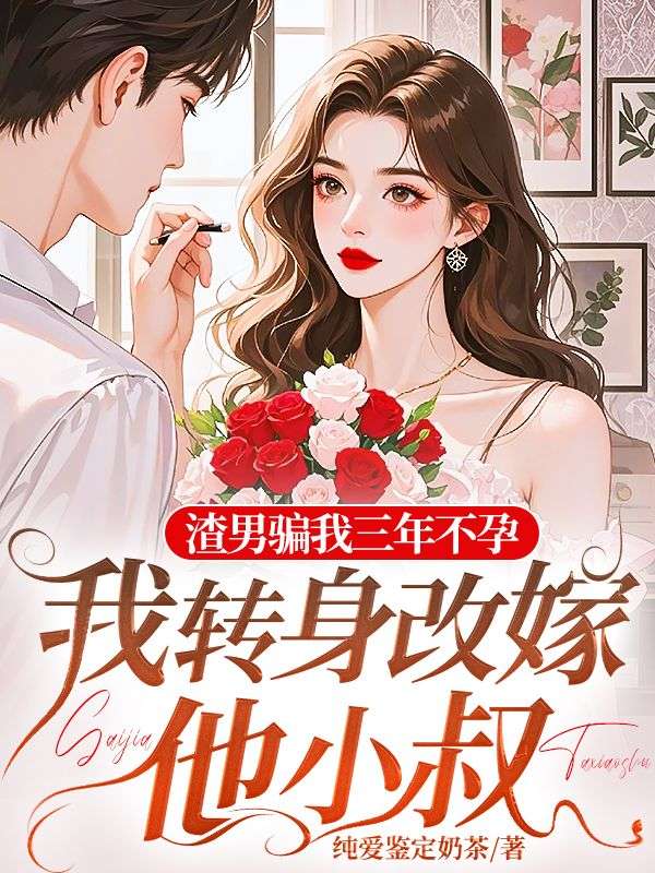 渣男騙我三年不孕，我轉(zhuǎn)身改嫁他小叔