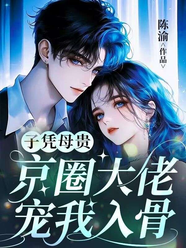 子憑母貴：京圈大佬寵我入骨