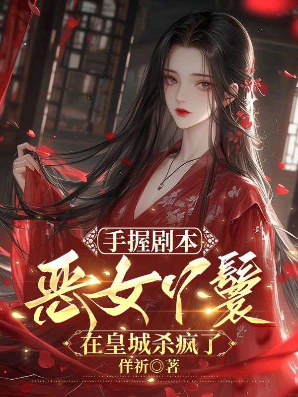 手握劇本，惡女丫鬟在皇城殺瘋了
