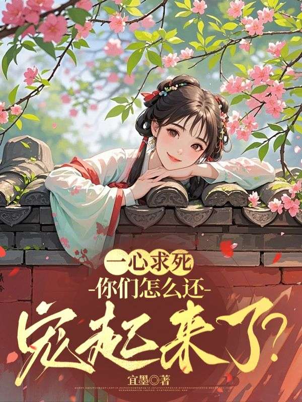 一心求死，你們?cè)趺催€寵起來了？