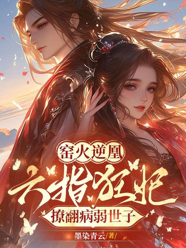 窑火逆凰：六指狂妃撩翻病弱世子