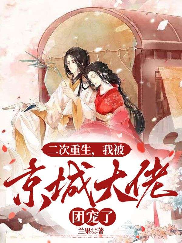 二次重生，我被京城大佬團(tuán)寵了