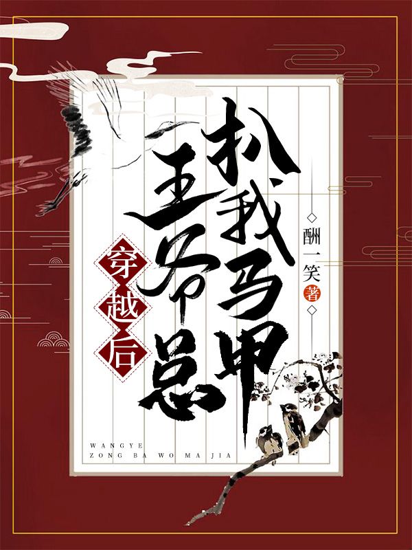穿越后王爺總扒我馬甲