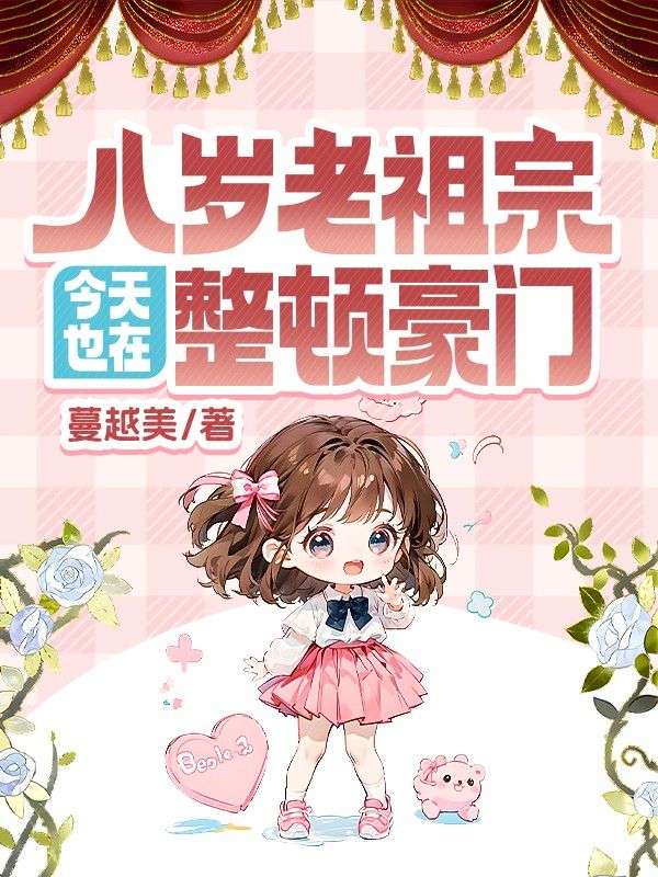 八歲老祖宗今天也在整頓豪門
