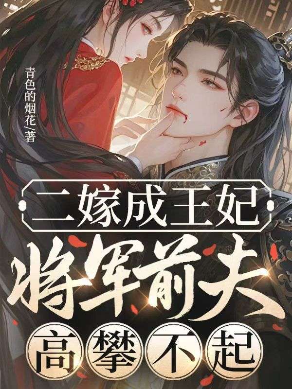 二嫁成王妃，將軍前夫高攀不起