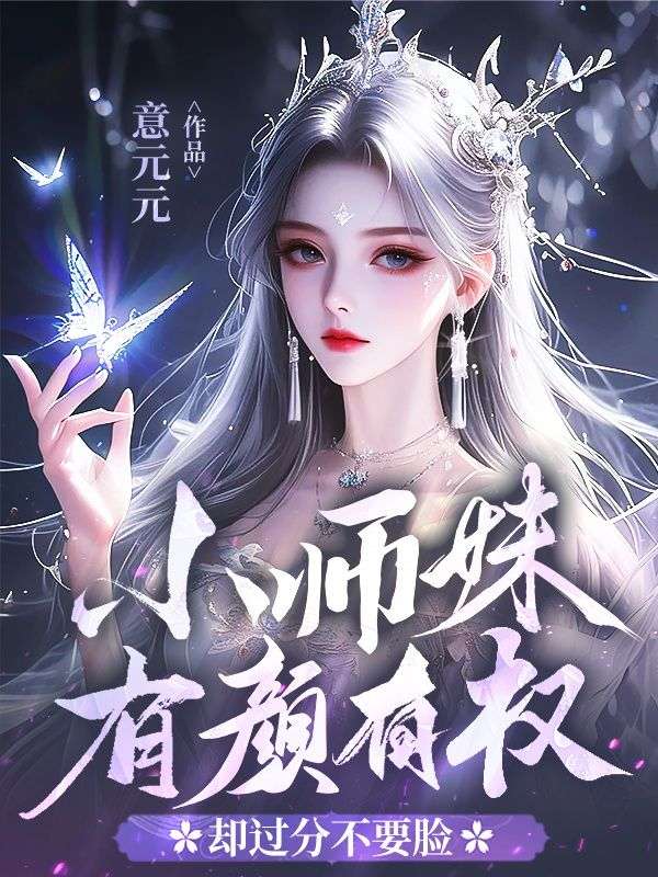 小師妹有顏有權(quán)，卻過分不要臉