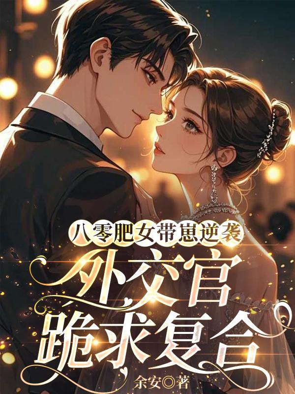 八零肥女带崽逆袭，外交官跪求复合