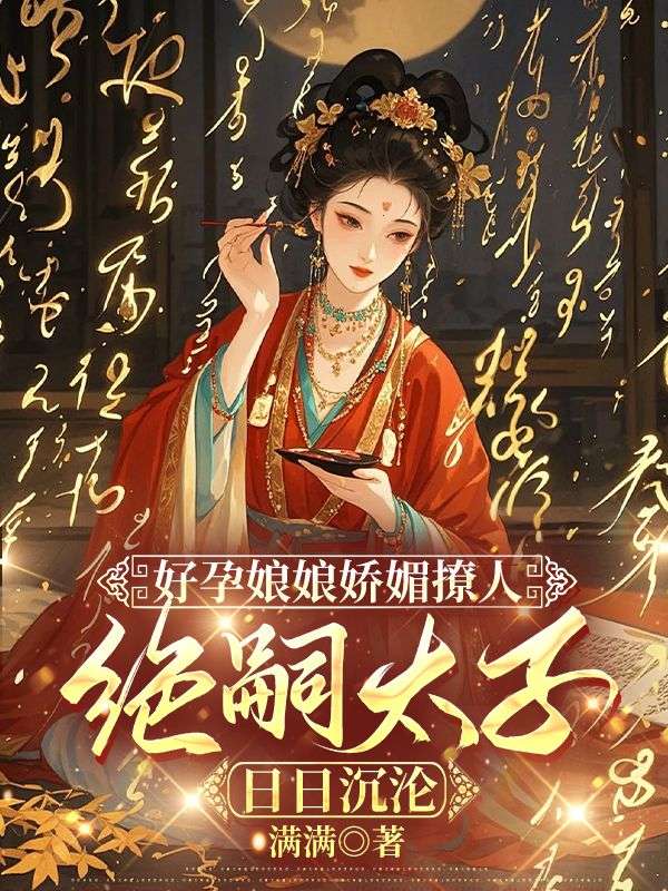 好孕娘娘嬌媚撩人，絕嗣太子日日沉淪