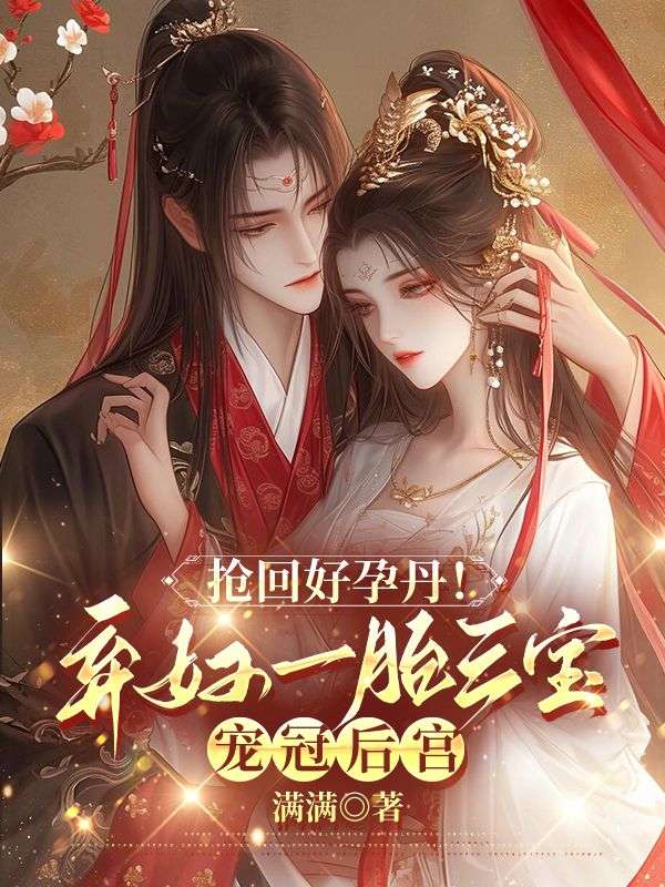 搶回好孕丹！棄婦一胎三寶寵冠后宮