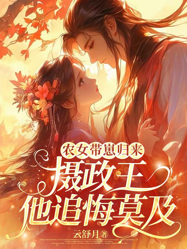 農(nóng)女帶崽歸來，攝政王他追悔莫及