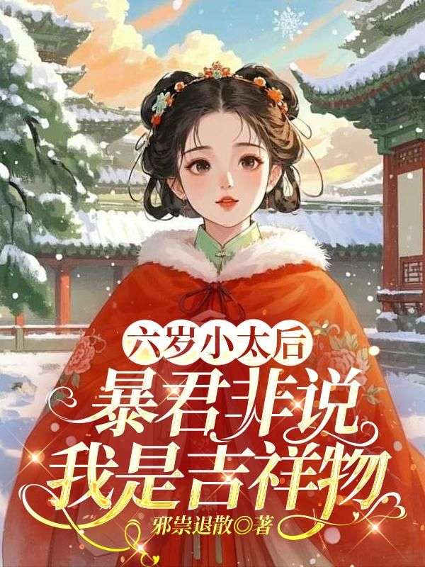 六歲小太后，暴君非說我是吉祥物