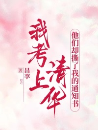 我考上清華，他們卻撕了我的通知書(shū) 