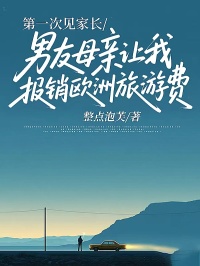 第一次見(jiàn)家長(zhǎng)，男友母親讓我報(bào)銷(xiāo)歐洲旅游費(fèi)