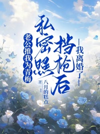 老公推我為青梅私密照擋槍后，我離婚了