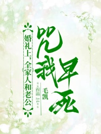 婚禮上,全家人和老公咒我早死
