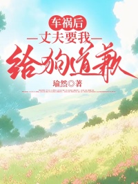 車(chē)禍后，丈夫要我給狗道歉
