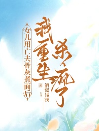 女兒用亡夫骨灰煮面后，我重生殺瘋了
