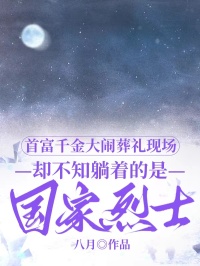 首富千金大鬧葬禮現(xiàn)場(chǎng)，卻不知躺著的是國(guó)家烈士