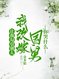 讓我勾引別人，我改嫁國(guó)舅你哭什么