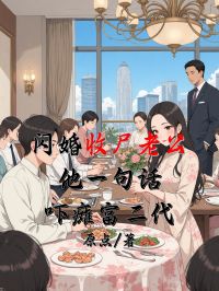 閃婚收尸老公，他一句話嚇癱富二代.