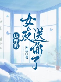 這樣的女友送你了