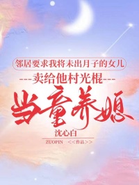 鄰居要求我將未出月子的女兒，賣(mài)給他村光棍當(dāng)童養(yǎng)媳