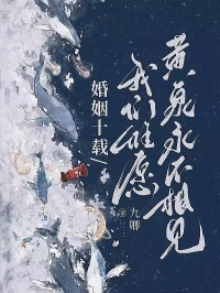 婚姻十載，我們惟愿黃泉永不相見(jiàn)