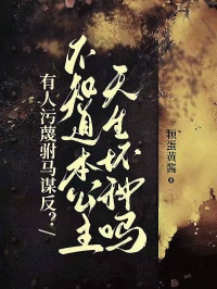 有人污蔑駙馬謀反？不知道本公主天生壞種嗎