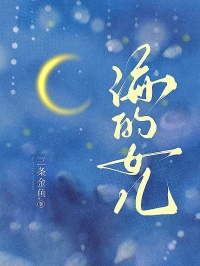 海的女兒