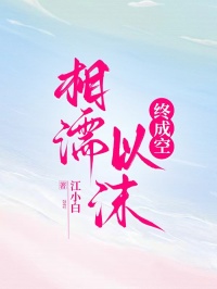 相濡以沫終成空