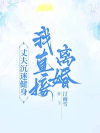 丈夫沉迷健身，我直接離婚