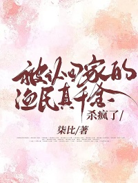 被認(rèn)回家的漁民真千金，殺瘋了